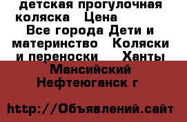 детская прогулочная коляска › Цена ­ 8 000 - Все города Дети и материнство » Коляски и переноски   . Ханты-Мансийский,Нефтеюганск г.